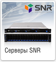 Купить сервер SNR