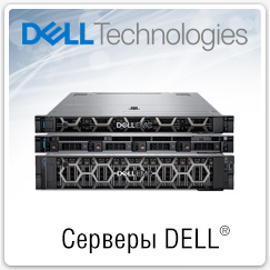 Купить сервер DELL
